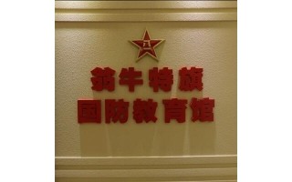 翁牛特旗國(guó)防教育館