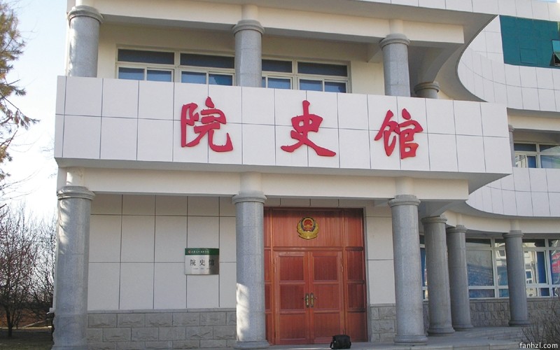 武警沈陽指揮學(xué)院史館